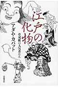 江戸の化物 草双紙の人気者たち/岩波書店/アダム・カバット