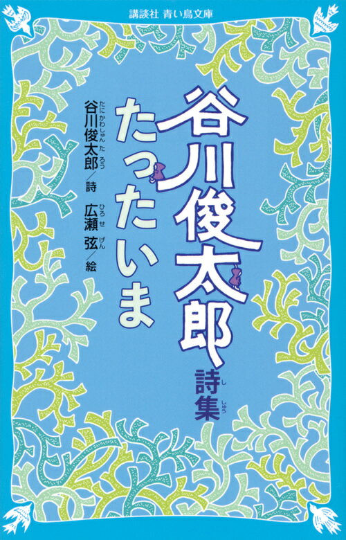 谷川俊太郎詩集たったいま/講談社/谷川俊太郎