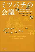 ミツバチの会議 なぜ常に最良の意思決定ができるのか/築地書館/トマス・Ｄ．シ-リ