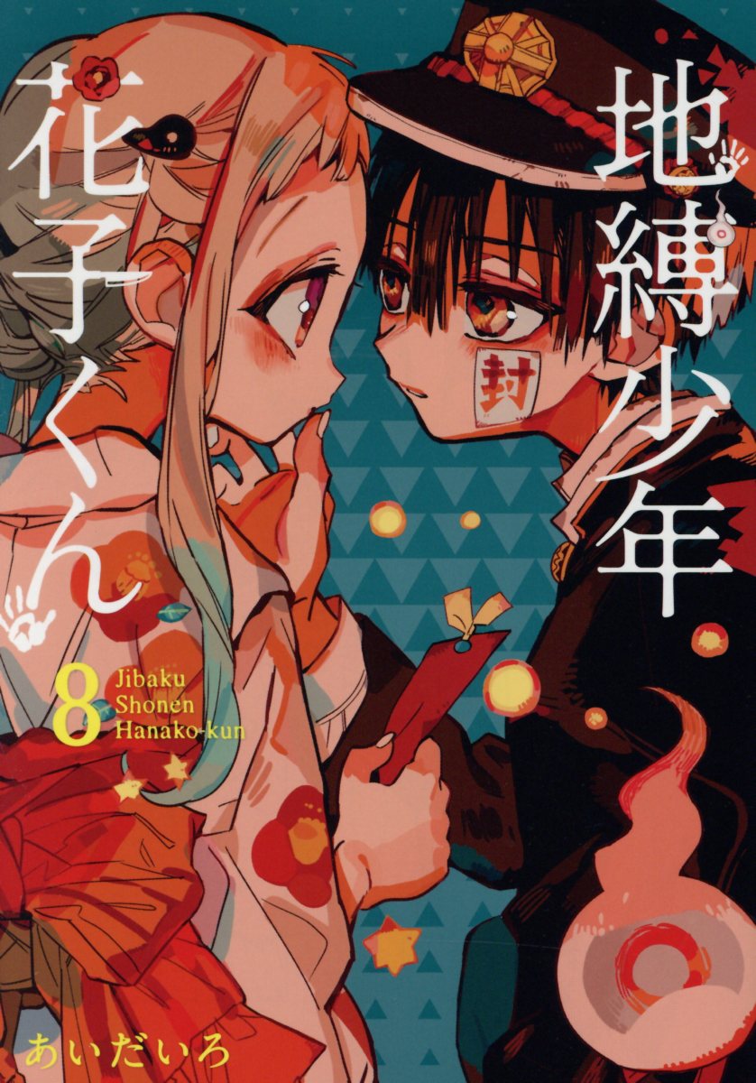 地縛少年花子くん ８/スクウェア・エニックス/あいだいろ