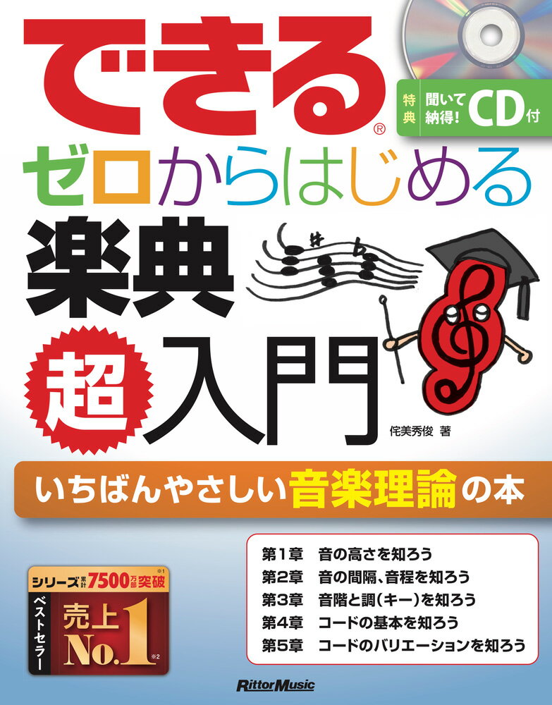 できるゼロからはじめる楽典超入門 いちばんやさしい音楽理論の本/リット-ミュ-ジック/侘美秀俊