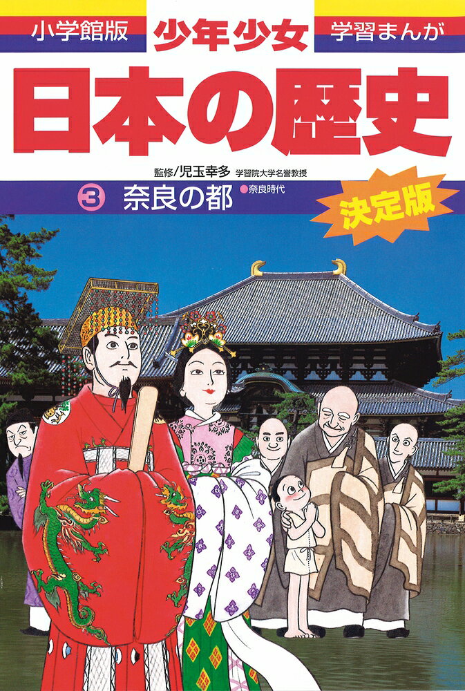 楽天市場】小学館 少年少女人物日本の歴史 学習まんが 第3巻/小学館