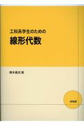 工科系学生のための線形代数/培風館/橋本義武
