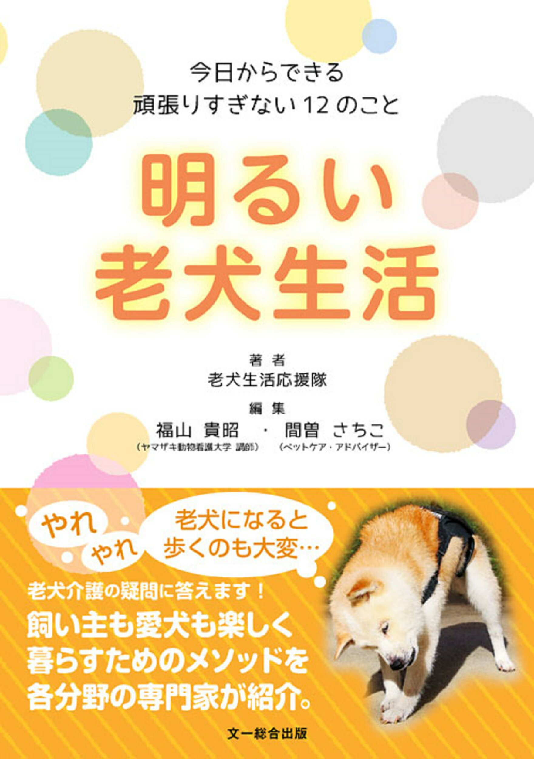 明るい老犬生活 今日からできる頑張りすぎない１２のこと/文一総合出版/老犬生活応援隊