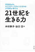 不登校ゼロ、モンスタ-ペアレンツゼロの小学校が育てる２１世紀を生きる力/水王舎/木村泰子（教育）