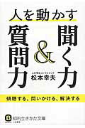 人を動かす聞く力＆質問力 傾聴する、問いかける、解決する/三笠書房/松本幸夫（コンサルタント）