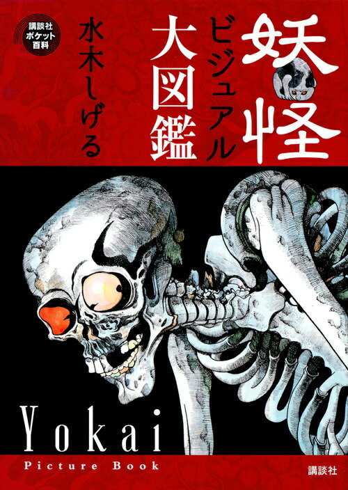 楽天市場】東京堂出版 水木しげるの妖怪事典 続/東京堂出版/水木