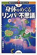 身体をめぐるリンパの不思議 リンパの流れが病気を防ぐ/技術評論社/中西貴之