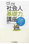 わかる！できる！「社会人基礎力」講座 誰からも必要とされる人になるための１２のスキル/ビジネス教育出版社/高橋忠寛