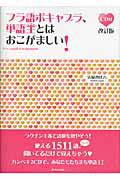 フラ語ボキャブラ、単語王とはおこがましい！ 改訂版/白水社/清岡智比古