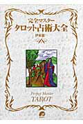 楽天市場】説話社 完全マスタ-タロット占術大全/説話社/伊泉龍一