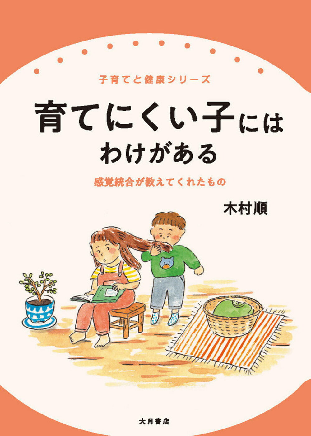育てにくい子にはわけがある 感覚統合が教えてくれたもの/大月書店/木村順