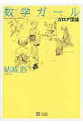 数学ガ-ル ガロア理論/ＳＢクリエイティブ/結城浩