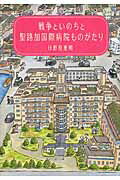 戦争といのちと聖路加国際病院ものがたり/小学館/日野原重明