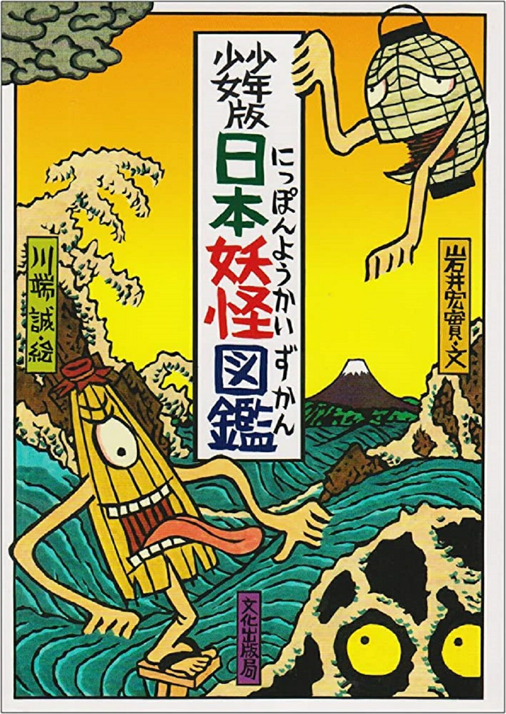 楽天市場】文化出版局 日本（にっぽん）妖怪ばなし 少年少女版/文化