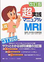 超実践マニュアルＭＲＩ 改訂版/医療科学社/小倉明夫