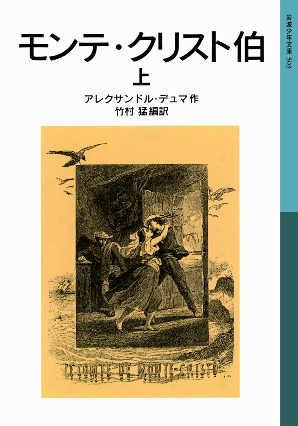 【中古】 巌窟王/南雲堂/アレクサンドル・デュマ 巌窟王―少年少女世界名作の森〈15〉 | アレクサンドル・デュマ