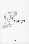 ある犬のおはなし/トゥ-ヴァ-ジンズ/ｋａｉｓｅｉ
