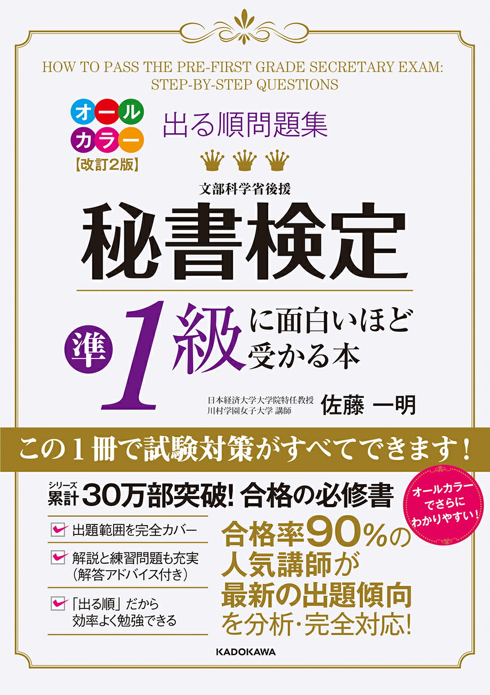 秘書検定準１級に面白いほど受かる本 出る順問題集 オールカラー改訂/ＫＡＤＯＫＡＷＡ/佐藤一明