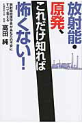 放射能・原発、これだけ知れば怖くない！ 放射線防護学者があなたの不安にすべて答える/幸福の科学出版/高田純