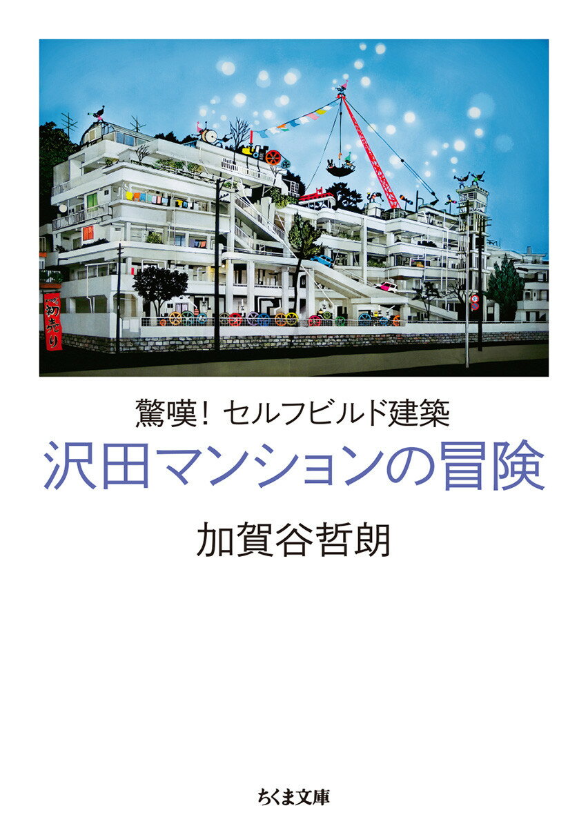 楽天市場】築地書館 沢田マンション超一級資料 世界最強のセルフ