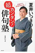 夏井いつきの超カンタン！俳句塾/世界文化社/夏井いつき