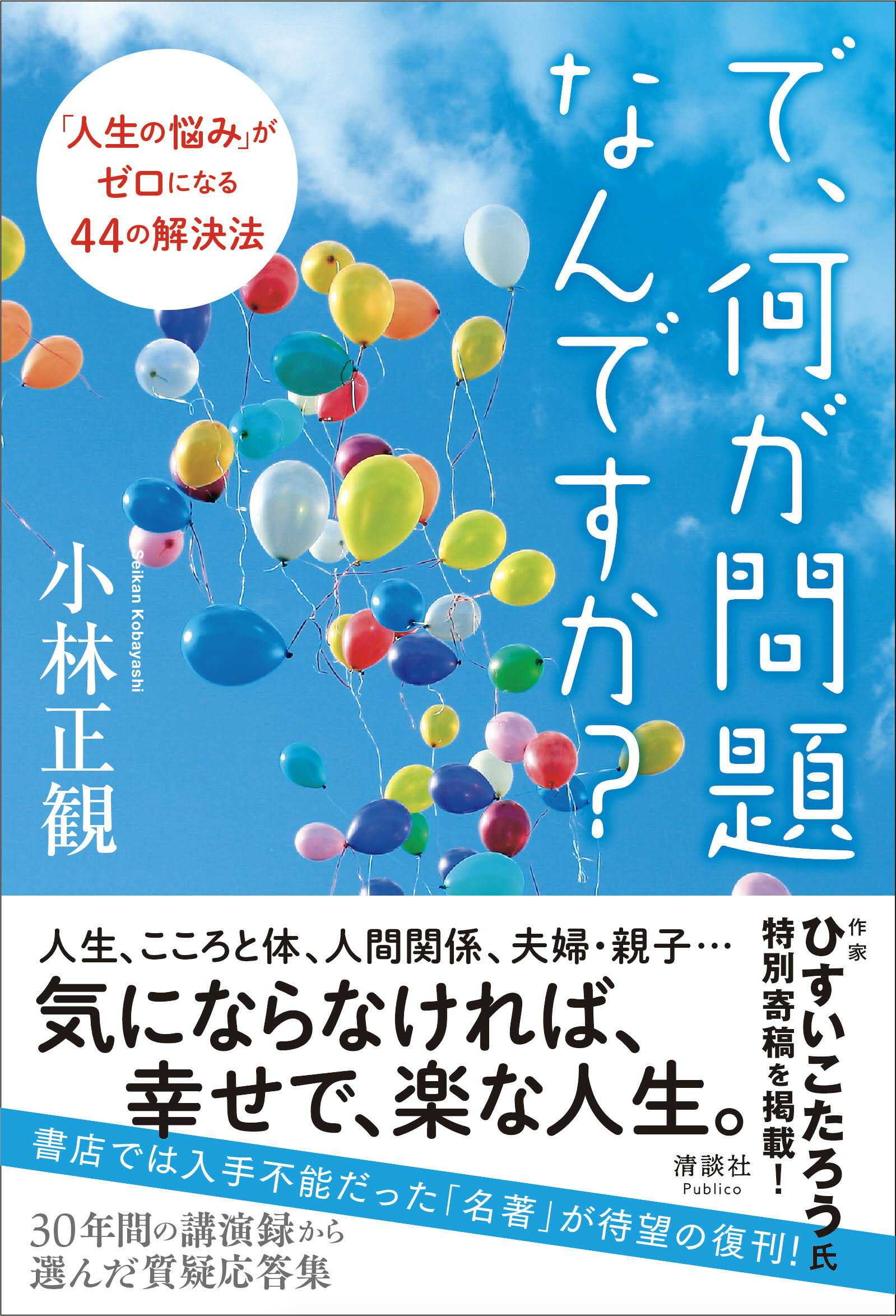 で、何が問題なんですか？ 「人生の悩み」がゼロになる４４の解決法/清談社Ｐｕｂｌｉｃｏ/小林正観