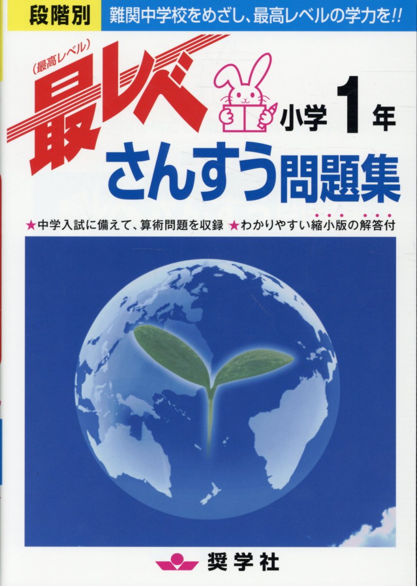 楽天市場】奨学社 ハイレベ100小学1年文章題/奨学社/奨学社編集部