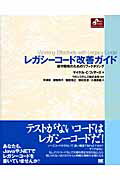 レガシ-コ-ド改善ガイド 保守開発のためのリファクタリング/翔泳社/マイケル・Ｃ．フェザ-ズ