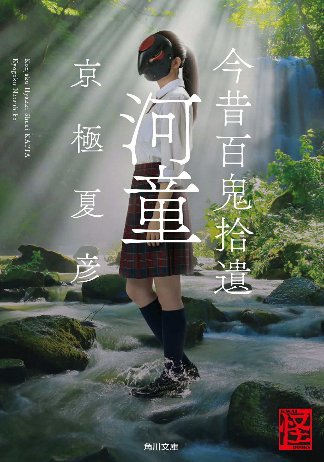 楽天市場】角川書店 今昔百鬼拾遺 河童/KADOKAWA/京極夏彦