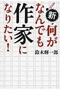 新・何がなんでも作家になりたい！/河出書房新社/鈴木輝一郎