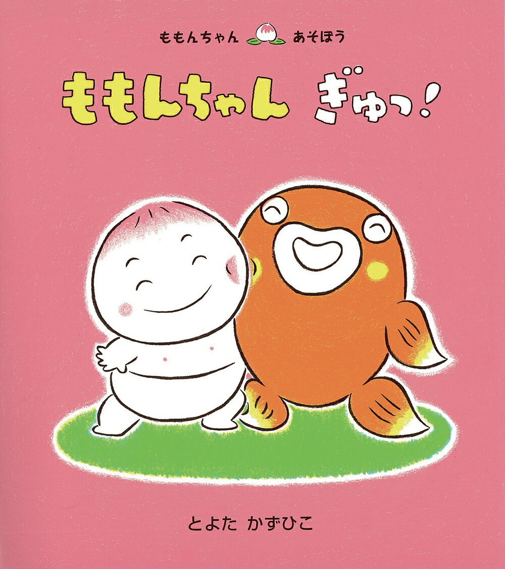 楽天市場】童心社 かくれんぼももんちゃん/童心社/とよたかずひこ