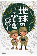 地球のふしぎなぜ？どうして？/高橋書店/斎藤靖二