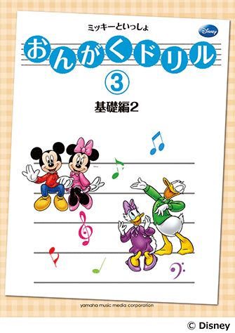 おんがくドリル ミッキ-といっしょ ３（基礎編　２）/ヤマハミュ-ジックエンタテインメントホ-/高橋千佳子
