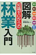 図解知識ゼロからの林業入門/家の光協会/関岡東生