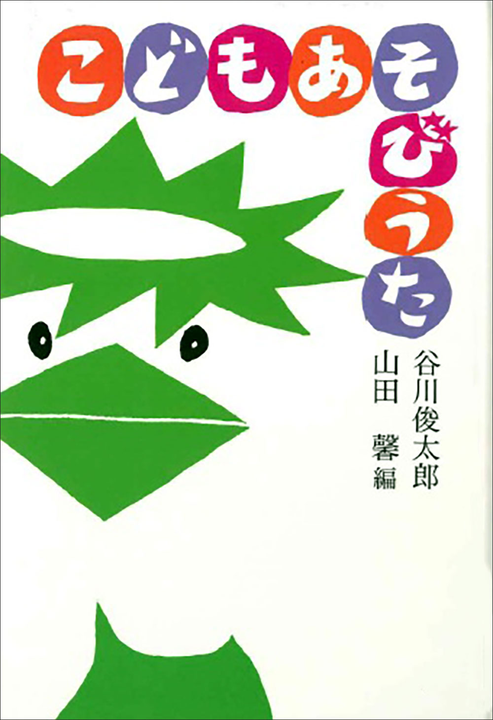 こどもあそびうた/童話屋/谷川俊太郎