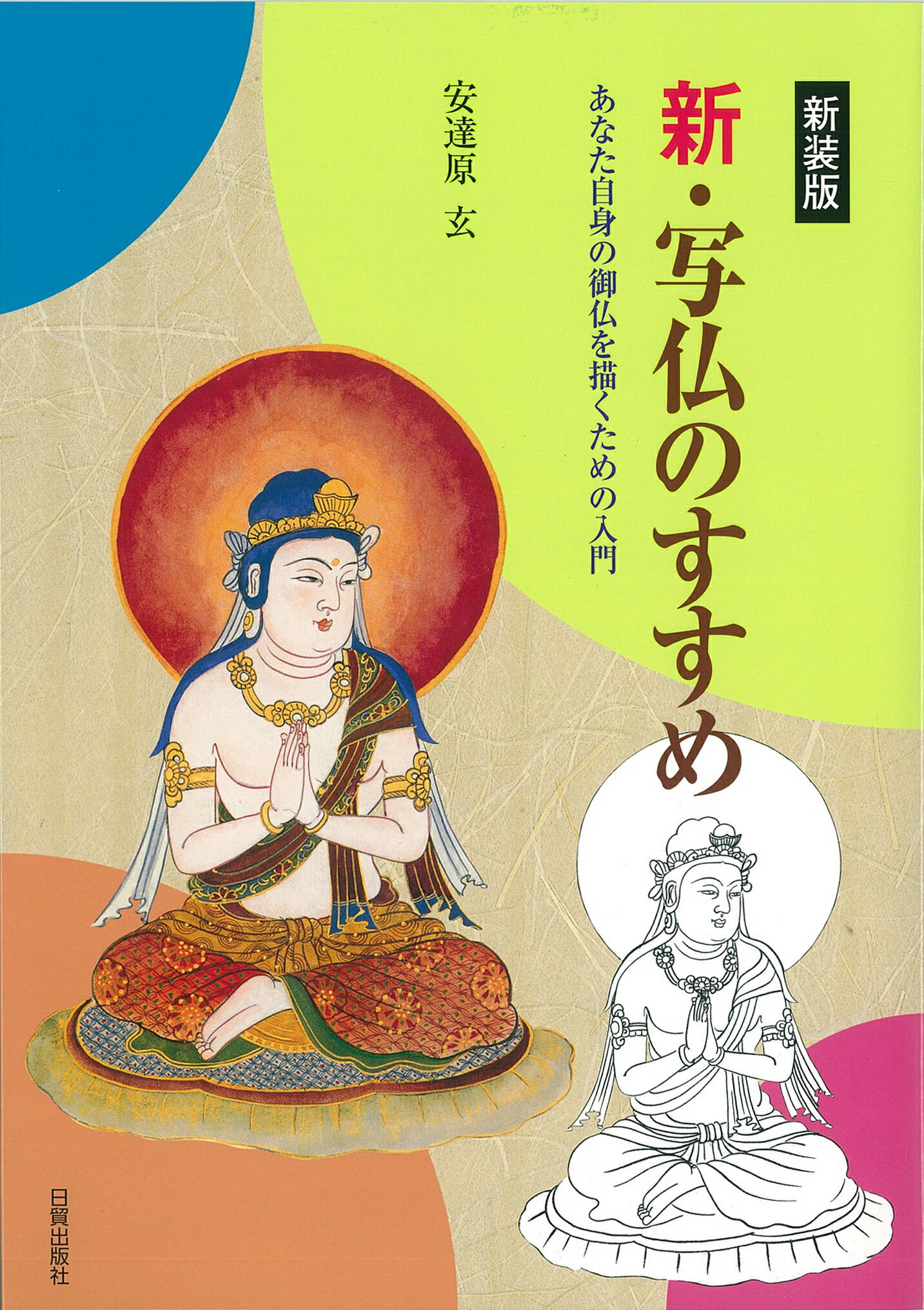 かなの美を学ぶ散らし書き 新装版/日貿出版社/大石三世子（大型本） 新装版 かなの美を学ぶ散らし書き | 大石三世子 |本 | 通販 | Amazon
