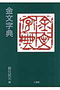 楽天市場】二玄社 総合篆書大字典/二玄社/綿引滔天 | 価格比較 - 商品