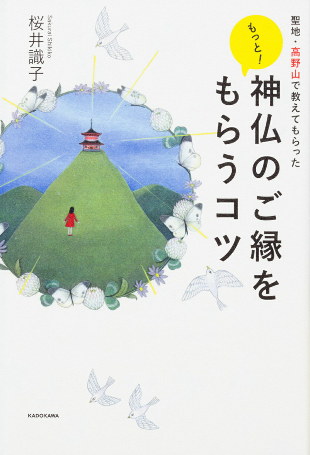 もっと！　神仏のご縁をもらうコツ 聖地・高野山で教えてもらった/ＫＡＤＯＫＡＷＡ/桜井識子