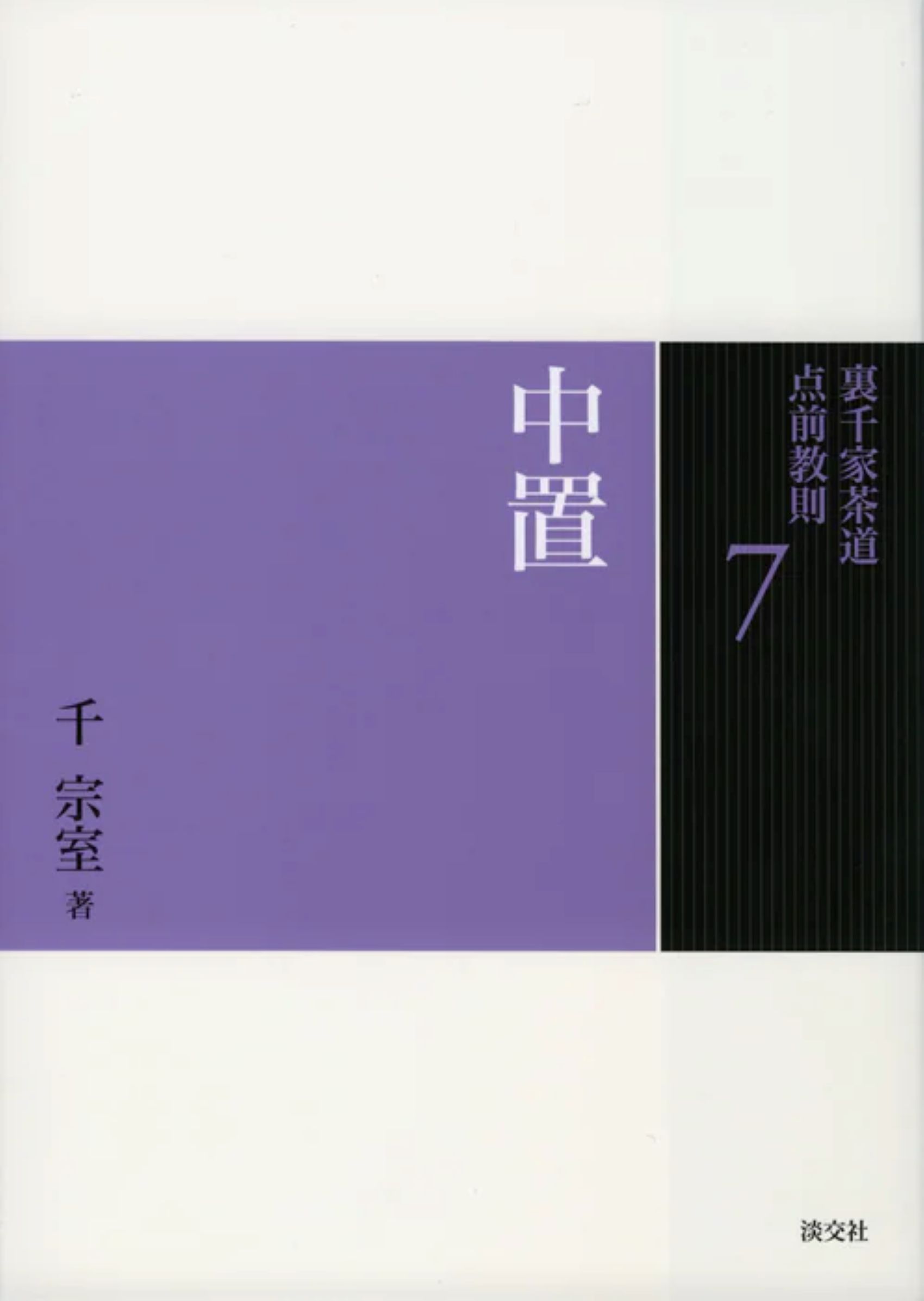 楽天市場】河原書店 千家七事式/河原書店/吉田堯文 | 価格比較 - 商品