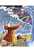 モ-セものがたり エジプトからのがれて/日本聖書協会/藤本四郎