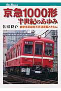 京急１０００形半世紀のあゆみ 都営浅草線相互直通運転とともに/ＪＴＢパブリッシング/佐藤良介