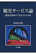 観光サ-ビス論 観光を初めて学ぶ人の１４章/古今書院/安田亘宏
