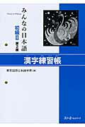 みんなの日本語初級２漢字練習帳 第２版/スリ-エ-ネットワ-ク/東京国際日本語学院