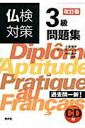仏検対策３級問題集 改訂版/白水社/小倉博史