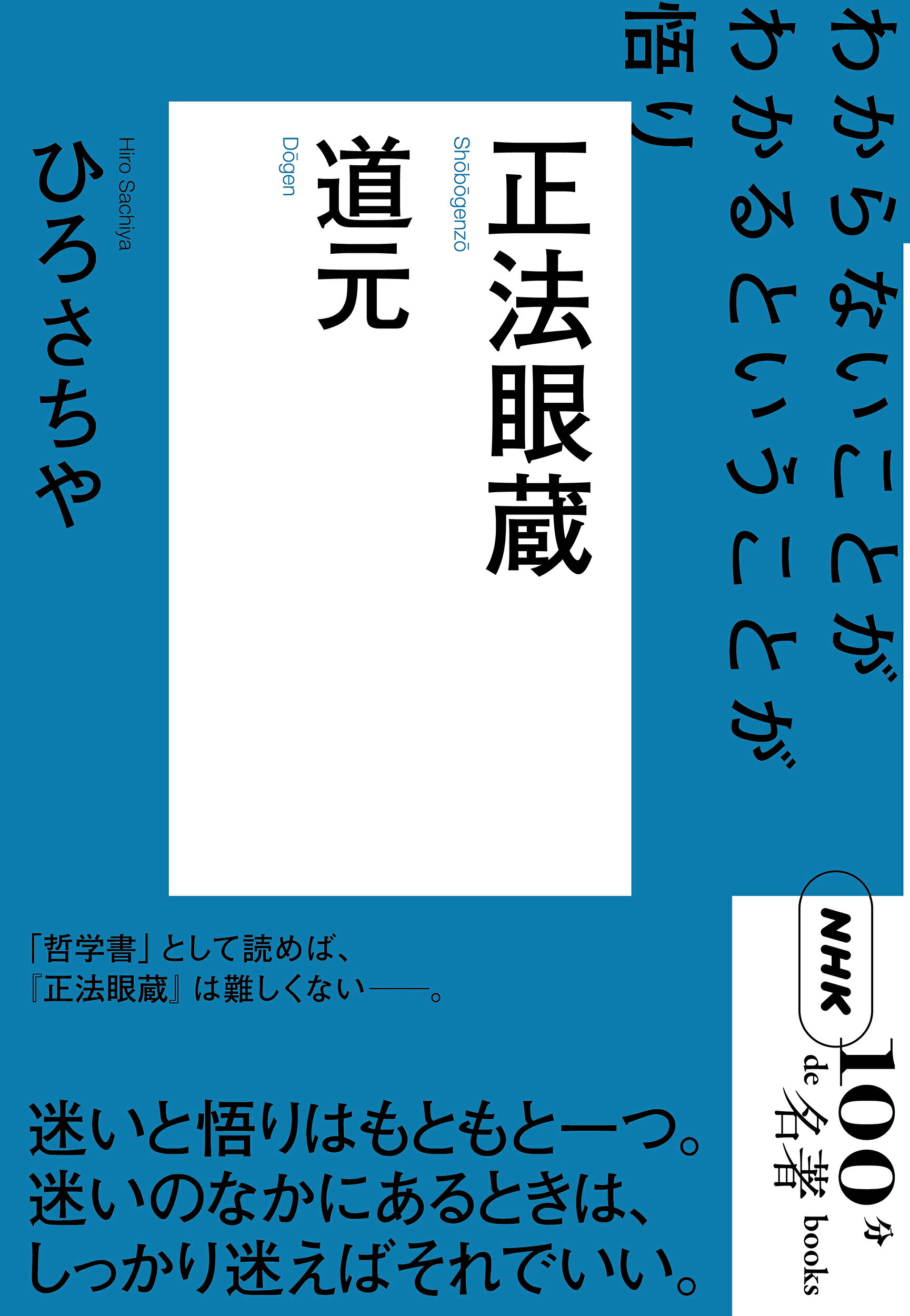 道元　正法眼蔵 わからないことがわかるということが悟り/ＮＨＫ出版/ひろさちや