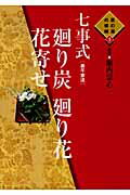 楽天市場】世界文化社 七事式「表千家流」廻り炭廻り花花寄せ/世界文化