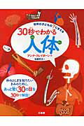 ３０秒でわかる人体 世界の子どもの？に答える/三省堂/アンナ・クレイボ-ン