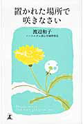 置かれた場所で咲きなさい/幻冬舎/渡辺和子（修道者）