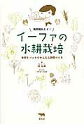 毎日採れたて！イ-ファの水耕栽培 水切りバットでかんたん野菜づくり/晶文社/趙怡華